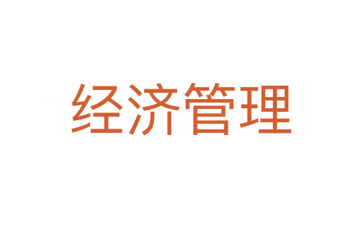 经济管理