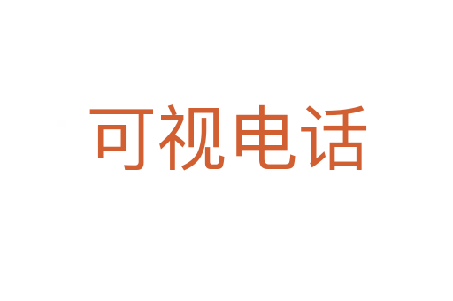 可视电话
