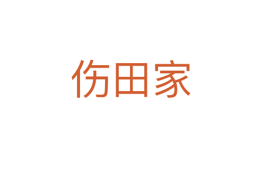 伤田家