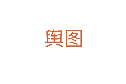 舆图
