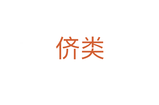 侪类