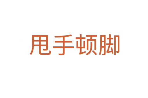 甩手顿脚