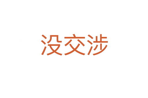 没交涉