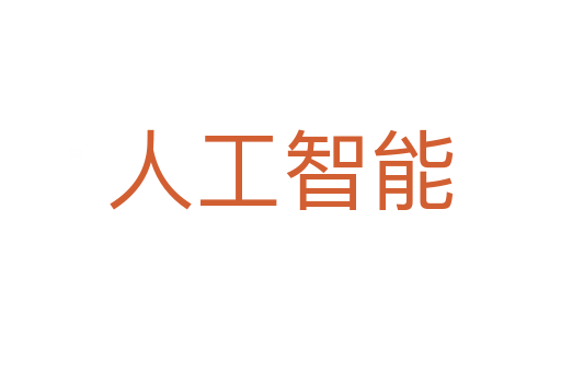 人工智能