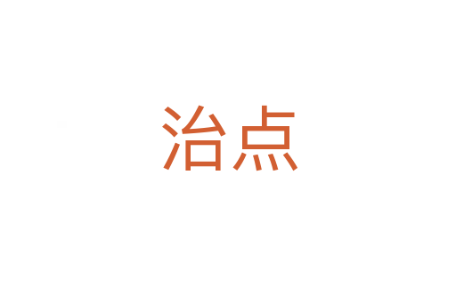 治点