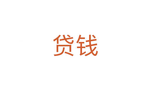 贷钱