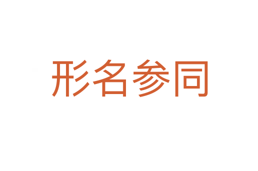 形名参同