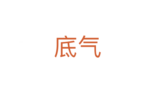 底气