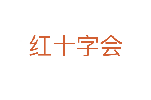 红十字会