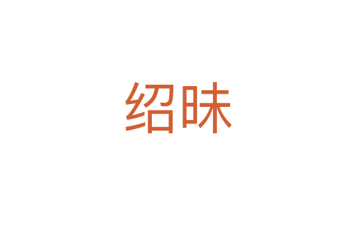 绍昧