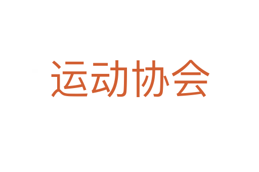 运动协会