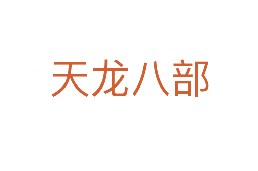 天龙八部
