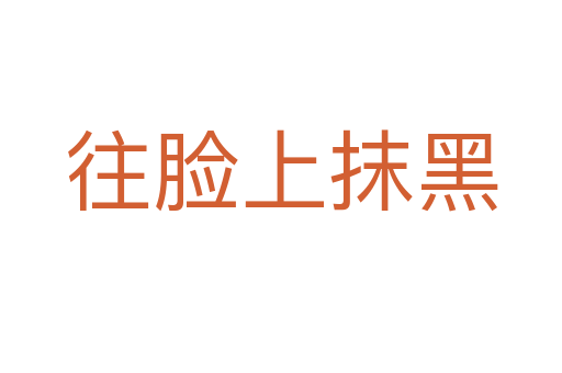 往脸上抹黑