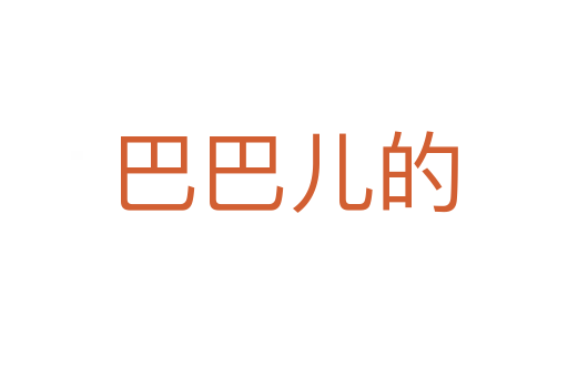 巴巴儿的