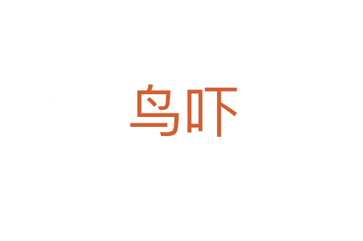 鸟吓