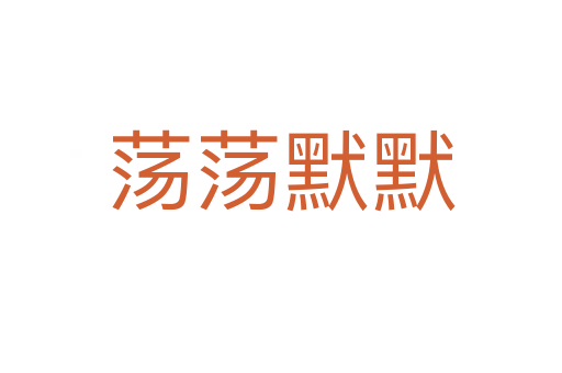 荡荡默默