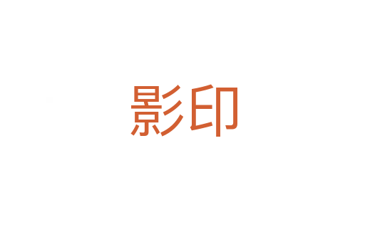 影印