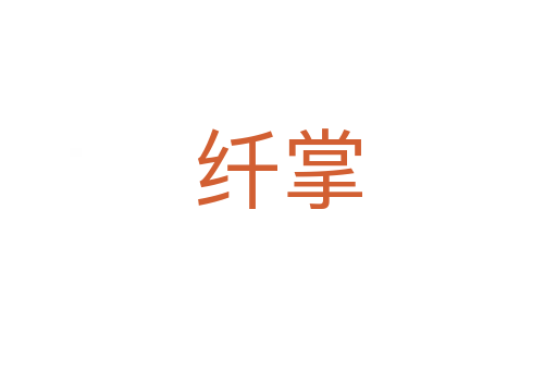纤掌