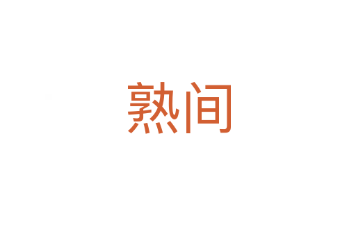 熟间
