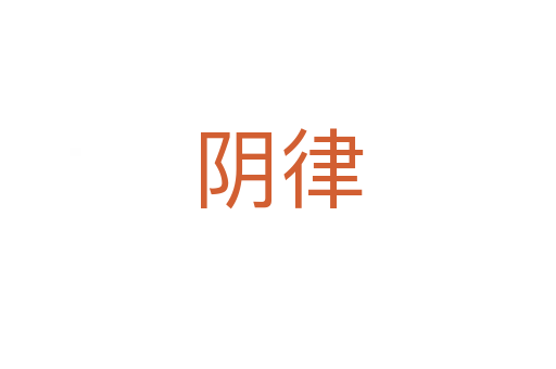 阴律