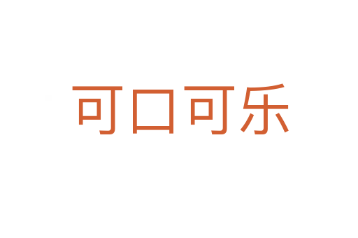 可口可乐