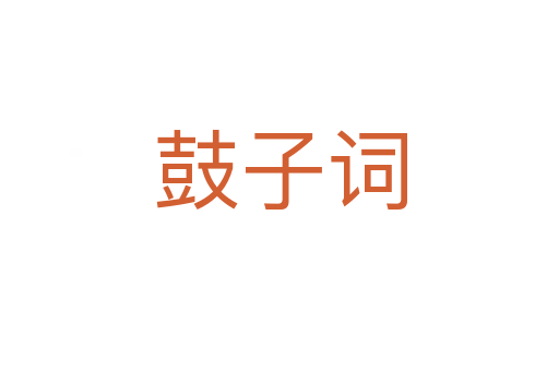 鼓子词