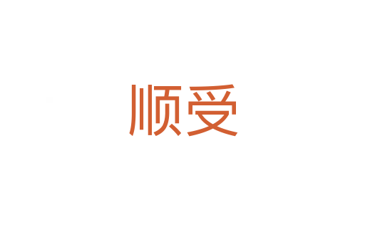 顺受