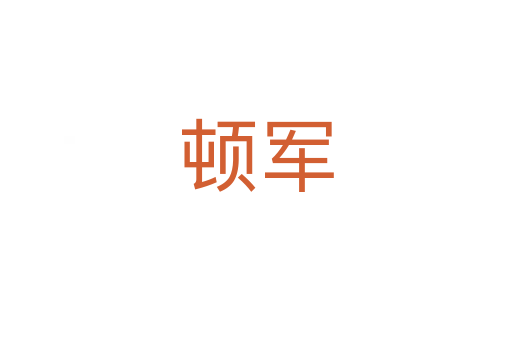 顿军