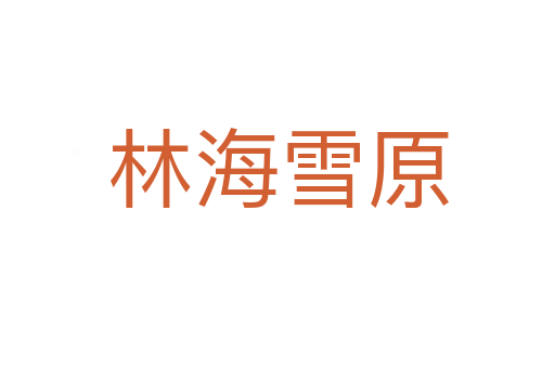 林海雪原