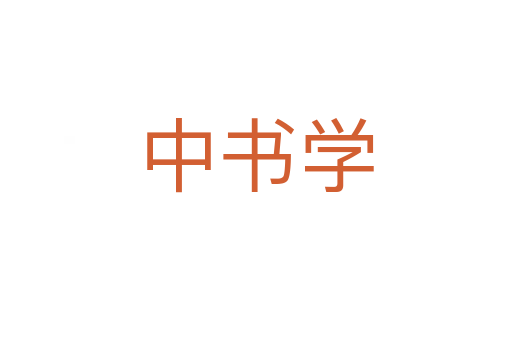 中书学