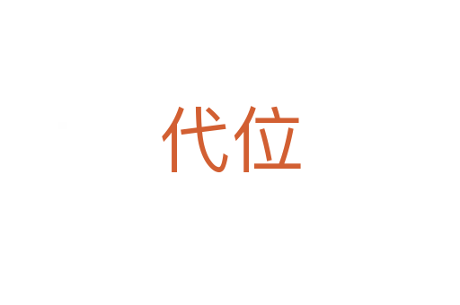代位