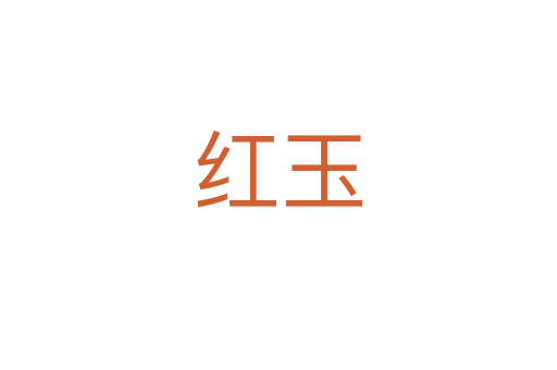 红玉