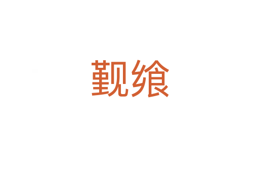 觐飨