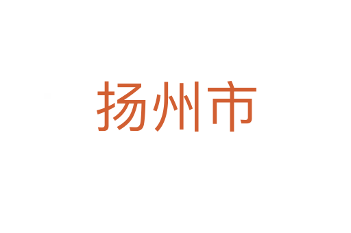 扬州市