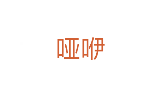 哑咿