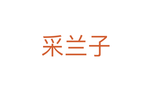 采兰子