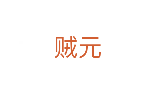 贼元