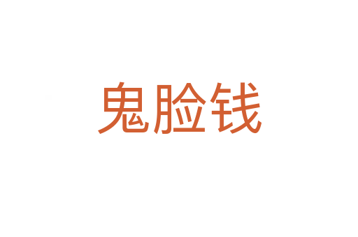 鬼脸钱