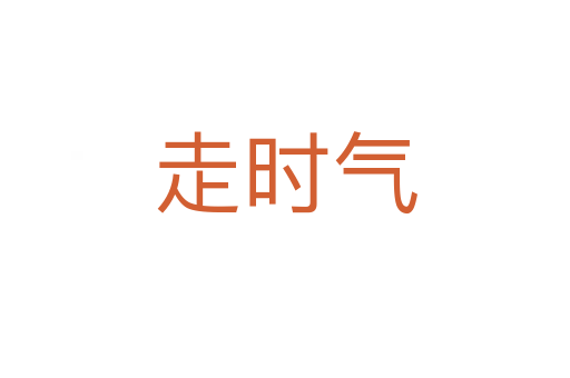 走时气