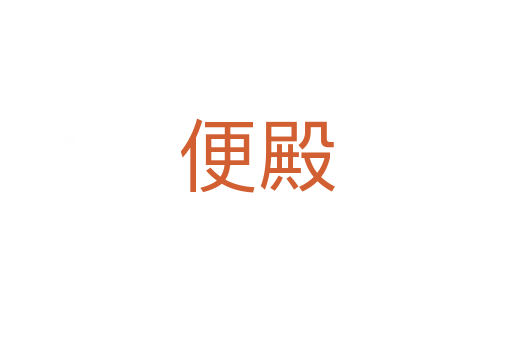 便殿