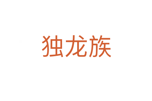 独龙族