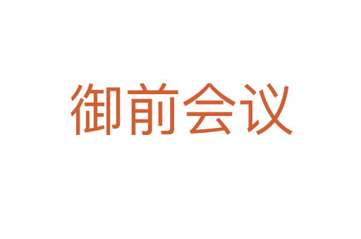 御前会议