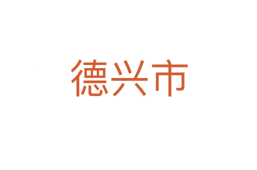 德兴市