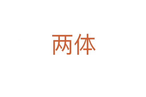 两体