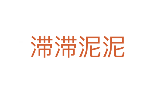 滞滞泥泥