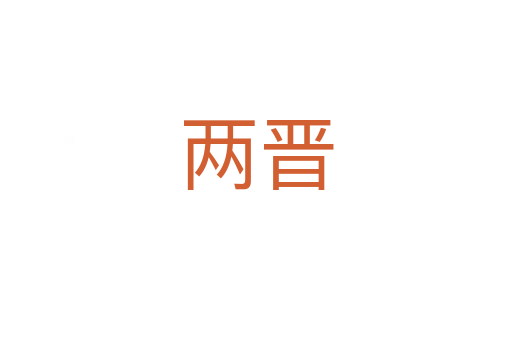 两晋