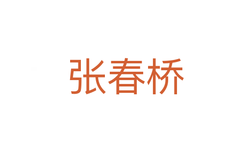 张春桥