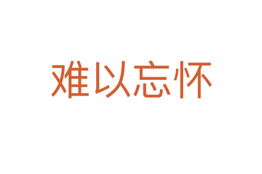 难以忘怀