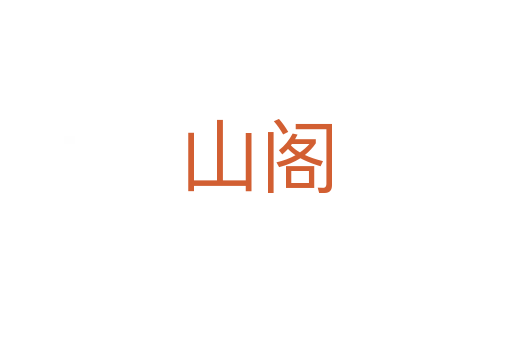 山阁