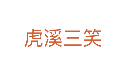 虎溪三笑